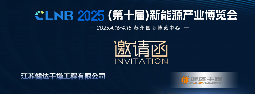 2025新能源產業(yè)博覽會，健達干燥邀您同行！